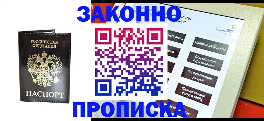 прописка в Орехово-Зуево